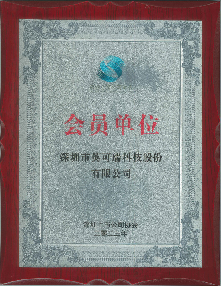 深圳市(shi)上市(shi)公(gōng)司協會會員(yuan)單(dan)位